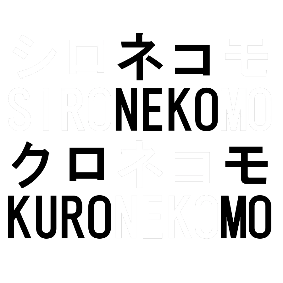シロ ネコ モ クロ ネコ モ