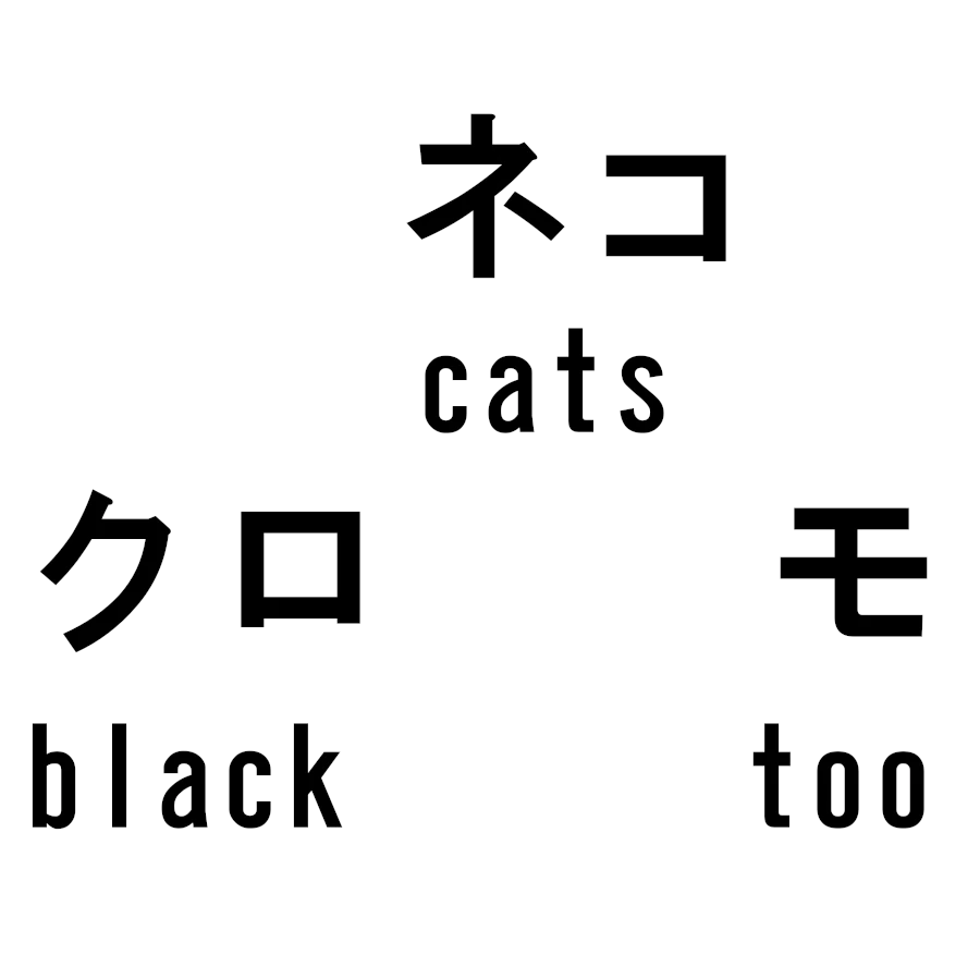 シロ ネコ モ クロ ネコ モ