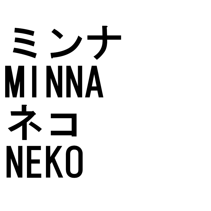 ミンナ イイ ネコ