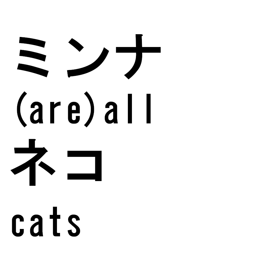 (are) all good  cats.