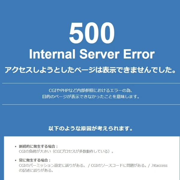 サーバーエラー