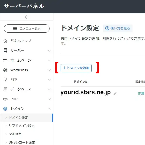 ドメイン設定
