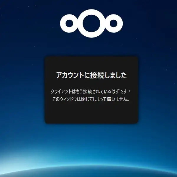 アカウントに接続されました